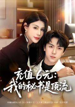 免费在线观看《充值6元：我的秘书是顶流》