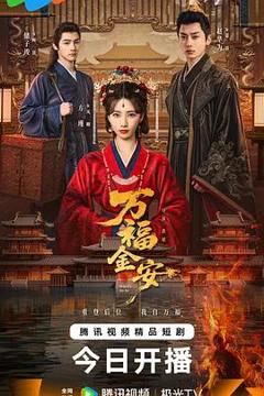 免费在线观看完整版大陆剧《万福金安》