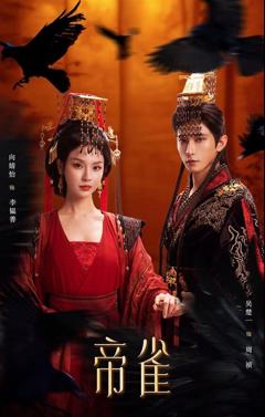 免费在线观看《帝雀》