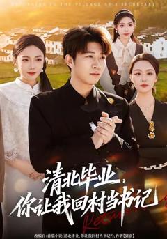 免费在线观看《清北毕业，你让我回村当书记》