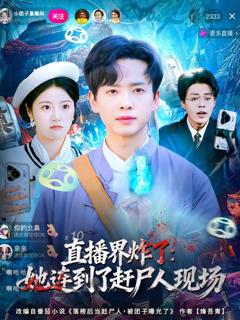 免费在线观看《直播界炸了：她连到了赶尸人现场》