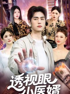 免费在线观看《透视眼小医婿》