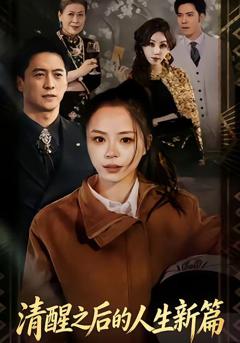 清醒之后的人生新篇