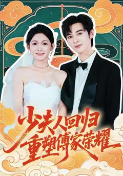 免费在线观看《少夫人回归，重塑傅家荣耀》