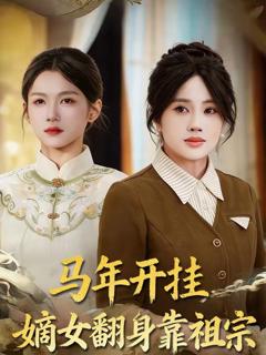 免费在线观看《马年开挂嫡女翻身靠祖宗》