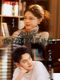 免费在线观看《合租后，顶流影帝被我治愈了》