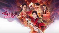 免费在线观看《古剑奇谭之焚寂天劫》