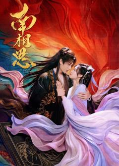 免费在线观看完整版大陆剧《南相思》