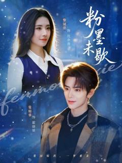 免费在线观看《粉墨未歇（余音绕梁）》