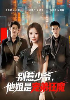 免费在线观看《别惹少爷，他姐是宠弟狂魔》