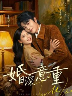 免费在线观看《婚深意重》