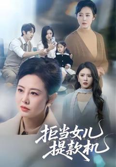 免费在线观看《拒当女儿提款机》