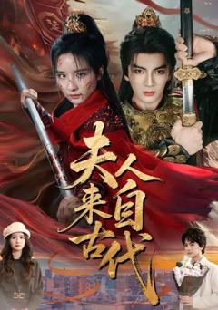 免费在线观看《夫人来自古代》