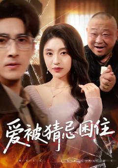 免费在线观看《爱被猜忌困住》