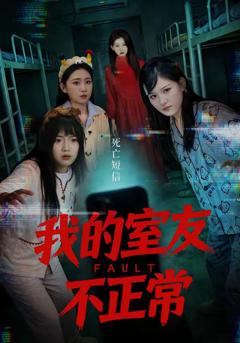 免费在线观看《我的室友不正常》