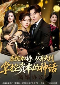 免费在线观看《系统加持：从弃夫到掌控资本的神话》