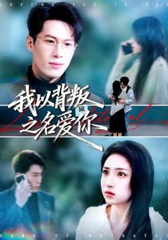 免费在线观看《我以背叛之名爱你》
