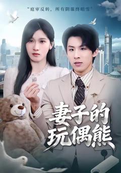 免费在线观看《妻子的玩偶熊》