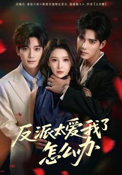 免费在线观看《反派太爱我了怎么办（2026）》