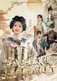 免费在线观看《穿成弃妇，莫慌小弟们都穿成权臣了》