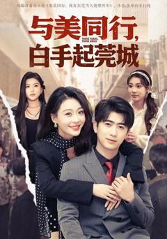 免费在线观看《与美同行，白手起莞城》