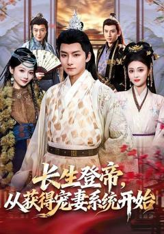 免费在线观看《长生登帝，从获得宠妻系统开始》