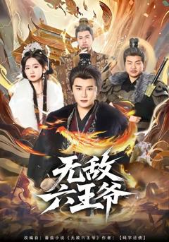 免费在线观看《无敌六王爷》