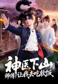 免费在线观看《神医下山，师傅让我去吃软饭》