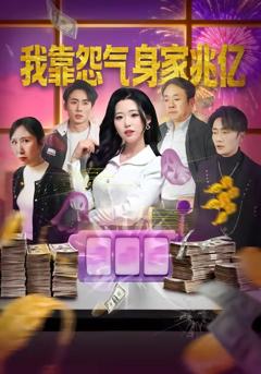 免费在线观看《我靠怨气身家兆亿》