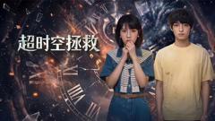 免费在线观看完整版大陆剧《超时空拯救》