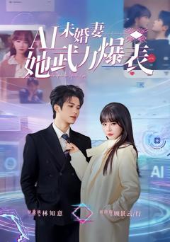 免费在线观看《Ai未婚妻她武力爆表》