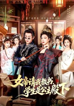 免费在线观看《女帝请我教书，学生是公主殿下》