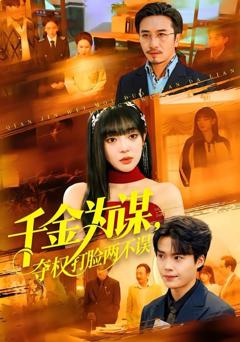 免费在线观看《千金为谋，夺权打脸两不误》