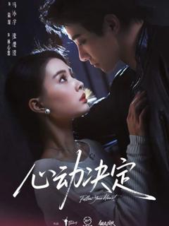 免费在线观看《心动决定》