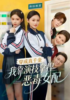 免费在线观看《穿成真千金，我靠演技拿捏恶毒女配》