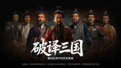 免费在线观看完整版大陆剧《破译三国》
