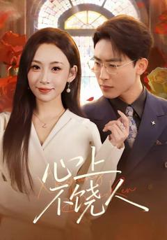 免费在线观看《心上不饶人》