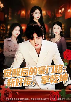免费在线观看《觉醒后的豪门路：斩奸佞掌乾坤》
