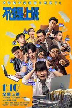 免费在线观看《不过是上班（预告片）》