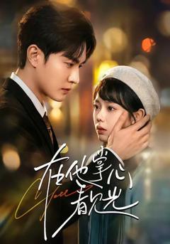 免费在线观看《在他掌心看见光》