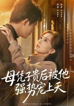 母凭子贵后被他强势宠上天