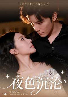 免费在线观看《夜色沉沦》