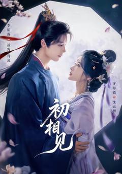 免费在线观看《初相见》