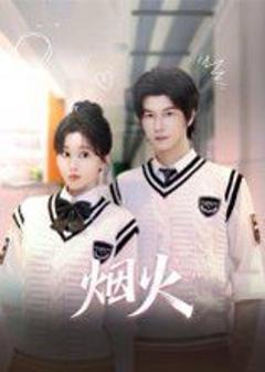免费在线观看《烟火》