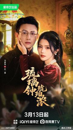 免费在线观看《琉璃钟，琥珀浓》