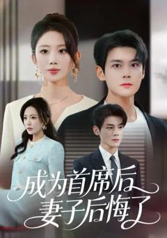 免费在线观看《成为首席后，妻子后悔了》