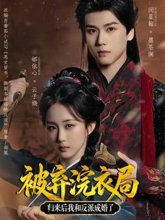 免费在线观看《被弃浣衣局，归来后我和反派成婚了》