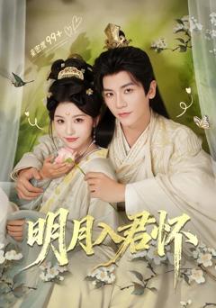 免费在线观看《明月入君怀》