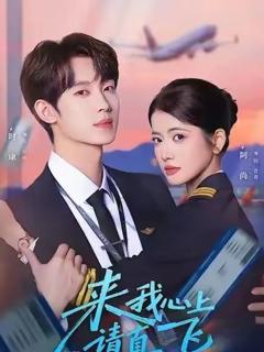 免费在线观看《来我心上请直飞》