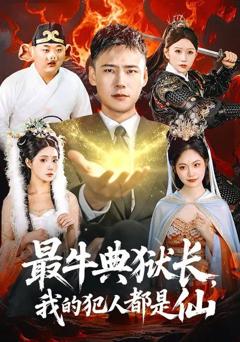 免费在线观看《最牛典狱长，我的犯人都是仙》